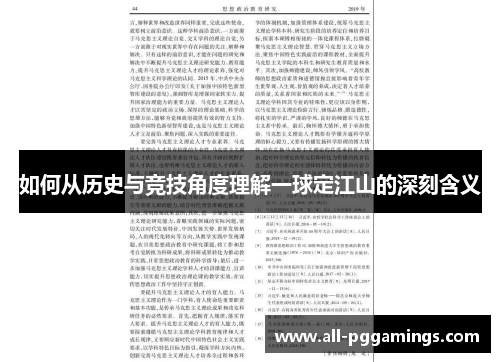 如何从历史与竞技角度理解一球定江山的深刻含义 如何从历史与竞技角度理解一球定江山的深刻含义