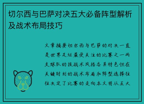 切尔西与巴萨对决五大必备阵型解析及战术布局技巧