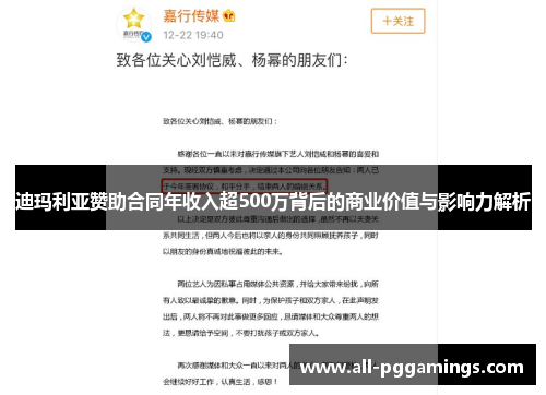 迪玛利亚赞助合同年收入超500万背后的商业价值与影响力解析 迪玛利亚赞助合同年收入超500万背后的商业价值与影响力解析