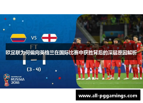 欧足联为何偏向英格兰在国际比赛中获胜背后的深层原因解析