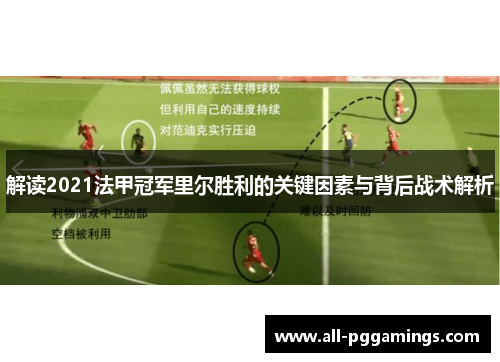 解读2021法甲冠军里尔胜利的关键因素与背后战术解析