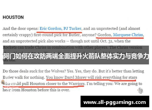 阿门如何在攻防两端全面提升火箭队整体实力与竞争力