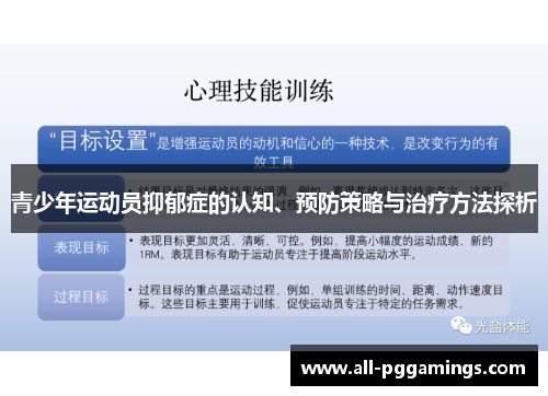 青少年运动员抑郁症的认知、预防策略与治疗方法探析