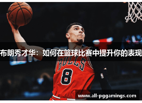 布朗秀才华：如何在篮球比赛中提升你的表现