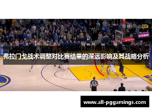 弗拉门戈战术调整对比赛结果的深远影响及其战略分析