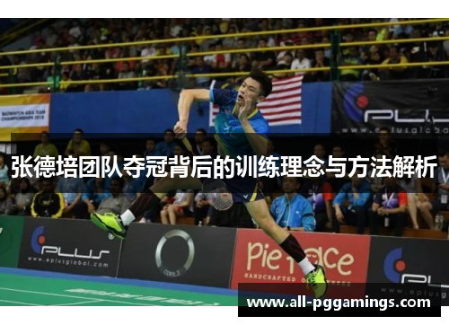 张德培团队夺冠背后的训练理念与方法解析