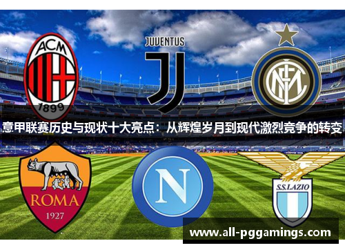 意甲联赛历史与现状十大亮点：从辉煌岁月到现代激烈竞争的转变