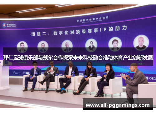拜仁足球俱乐部与戴尔合作探索未来科技融合推动体育产业创新发展 拜仁足球俱乐部与戴尔合作探索未来科技融合推动体育产业创新发展