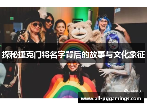 探秘捷克门将名字背后的故事与文化象征 探秘捷克门将名字背后的故事与文化象征