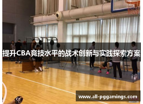 提升CBA竞技水平的战术创新与实践探索方案