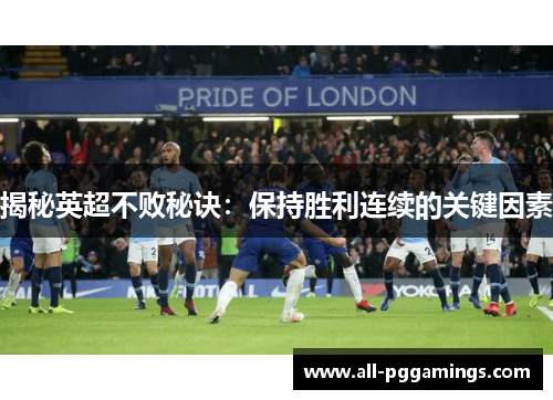 揭秘英超不败秘诀：保持胜利连续的关键因素
