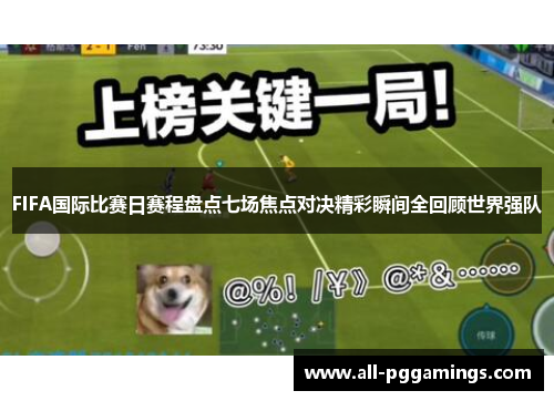 FIFA国际比赛日赛程盘点七场焦点对决精彩瞬间全回顾世界强队 FIFA国际比赛日赛程盘点七场焦点对决精彩瞬间全回顾世界强队