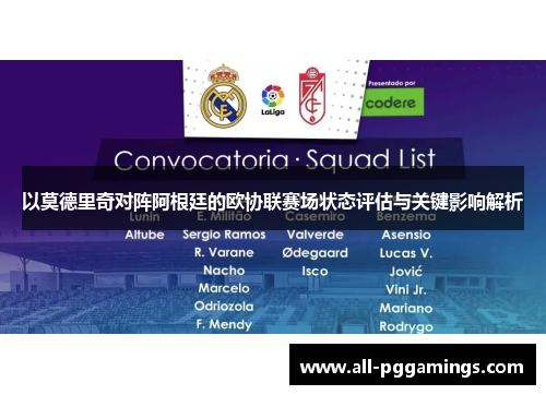 以莫德里奇对阵阿根廷的欧协联赛场状态评估与关键影响解析 以莫德里奇对阵阿根廷的欧协联赛场状态评估与关键影响解析