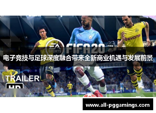 电子竞技与足球深度融合带来全新商业机遇与发展前景
