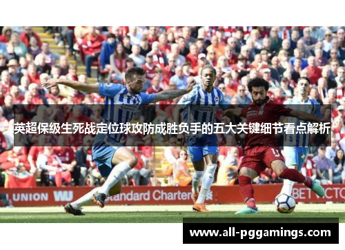 英超保级生死战定位球攻防成胜负手的五大关键细节看点解析
