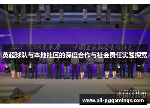 英超球队与本地社区的深度合作与社会责任实践探索