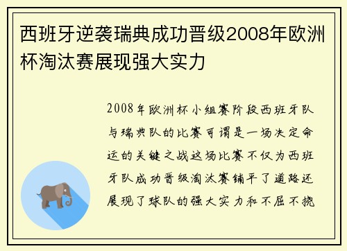 西班牙逆袭瑞典成功晋级2008年欧洲杯淘汰赛展现强大实力