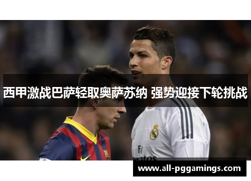 西甲激战巴萨轻取奥萨苏纳 强势迎接下轮挑战