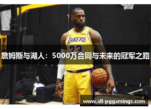 詹姆斯与湖人：5000万合同与未来的冠军之路