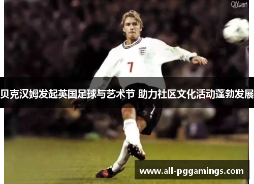 贝克汉姆发起英国足球与艺术节 助力社区文化活动蓬勃发展