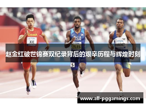 赵金红破世锦赛双纪录背后的艰辛历程与辉煌时刻