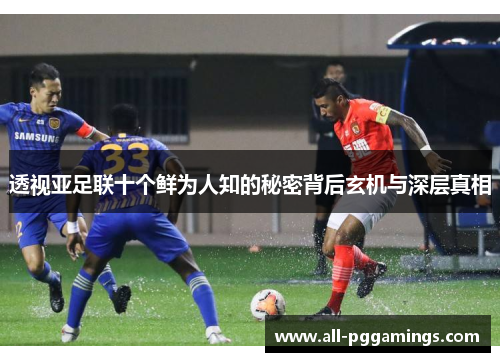 透视亚足联十个鲜为人知的秘密背后玄机与深层真相